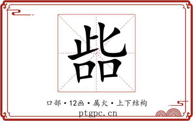 啙 啙