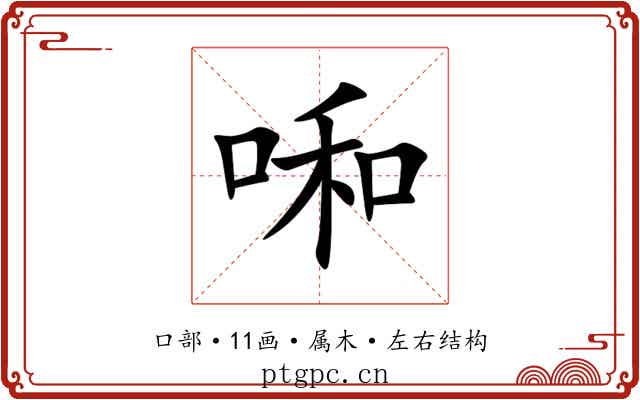 啝 啝