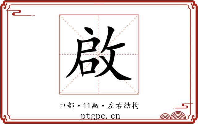 啟