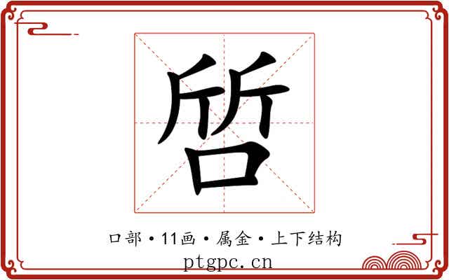 啠