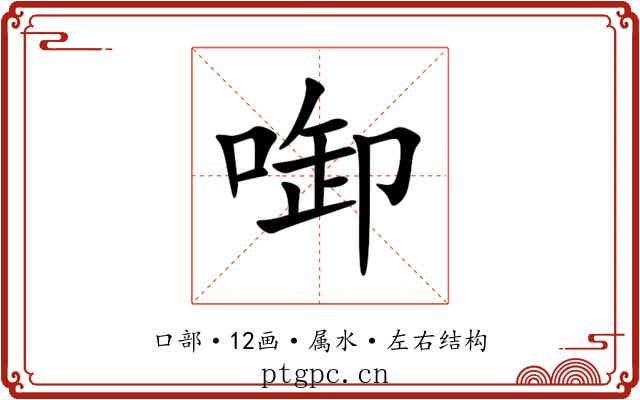 啣 啣