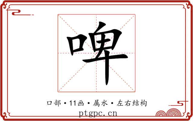 啤 啤