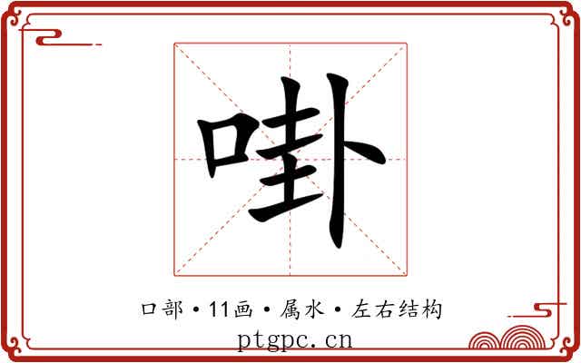 啩 啩