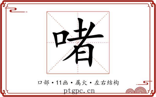 啫