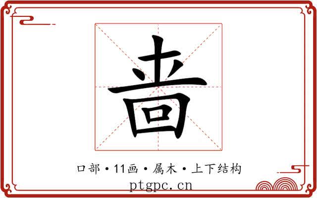 啬 啬