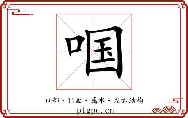 啯 啯