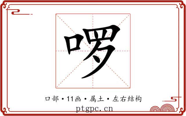 啰 啰