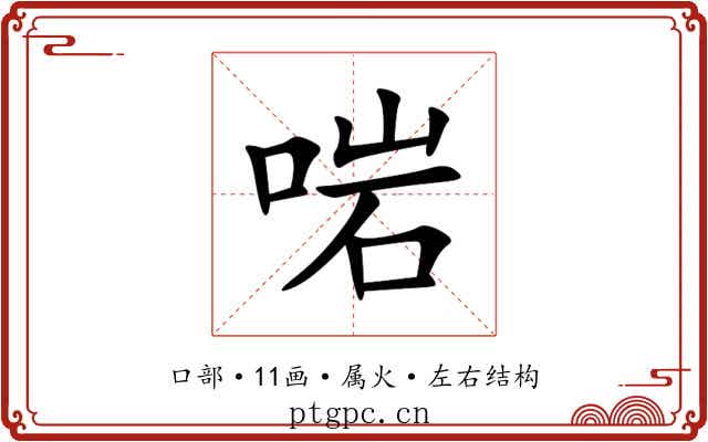 啱 啱