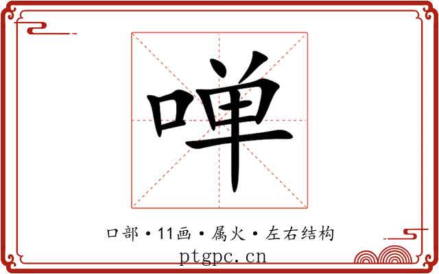啴 啴