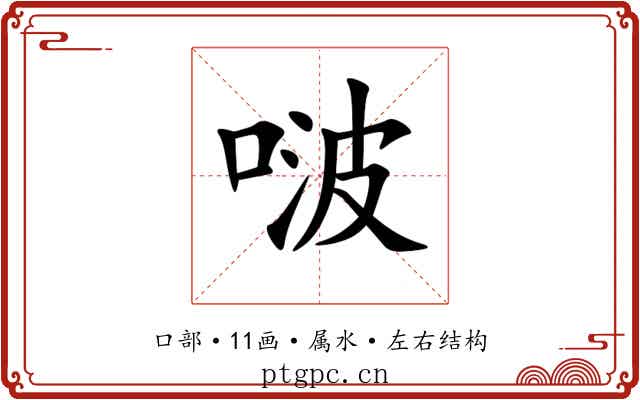 啵 啵