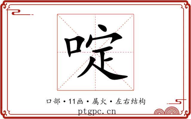 啶 啶