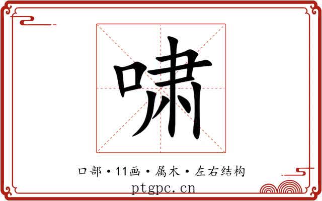 啸 啸