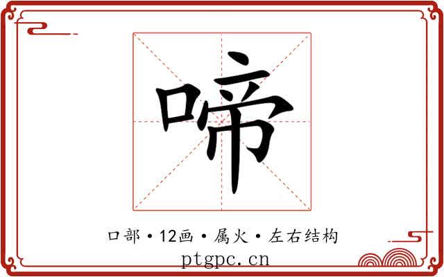 啼
