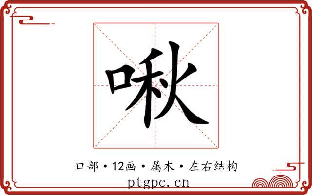 啾 啾