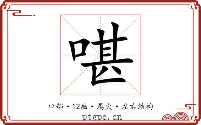 啿 啿