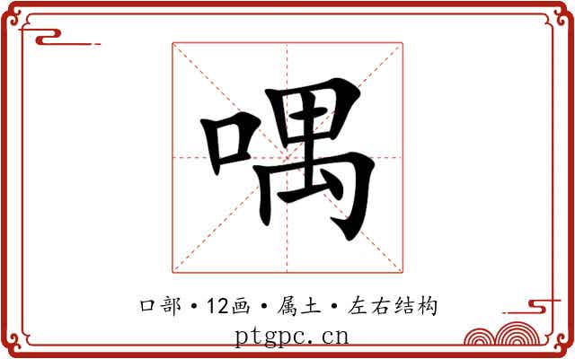 喁