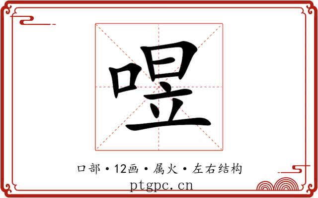 喅 喅