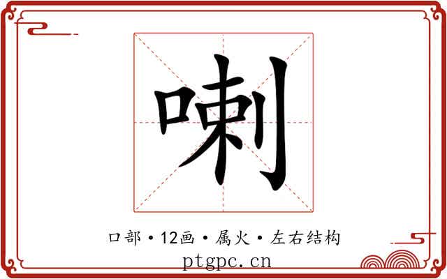 喇
