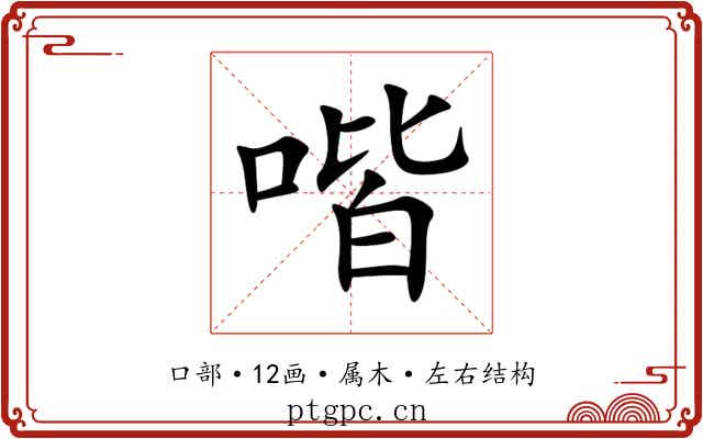 喈 喈