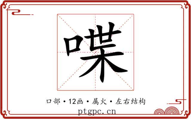 喋 喋