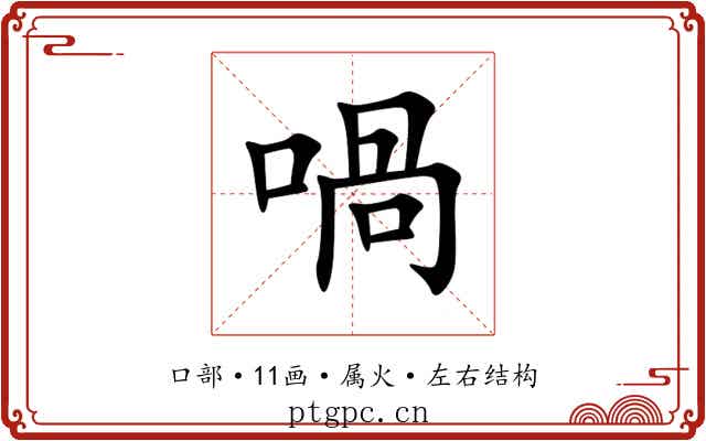喎 喎