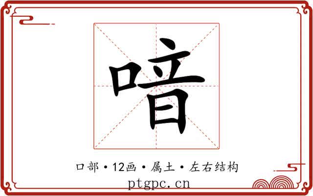 喑 喑