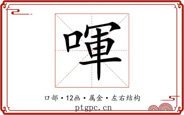 喗 喗