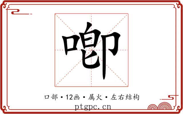 喞 喞