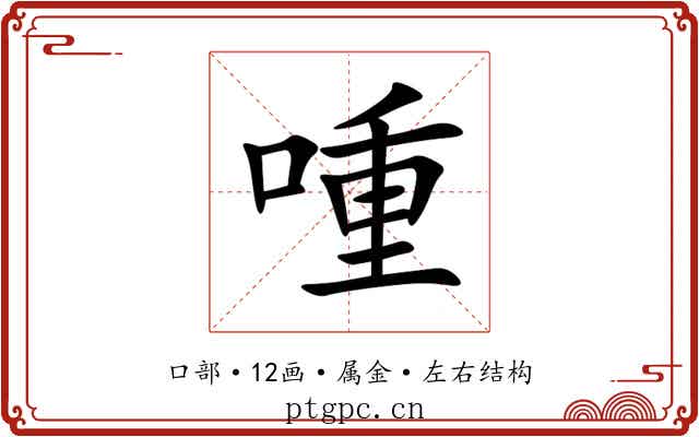 喠 喠