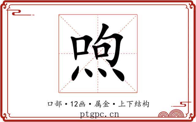 喣 喣