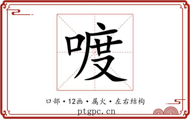喥 喥
