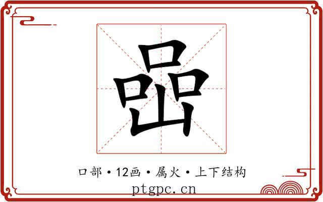 喦 喦