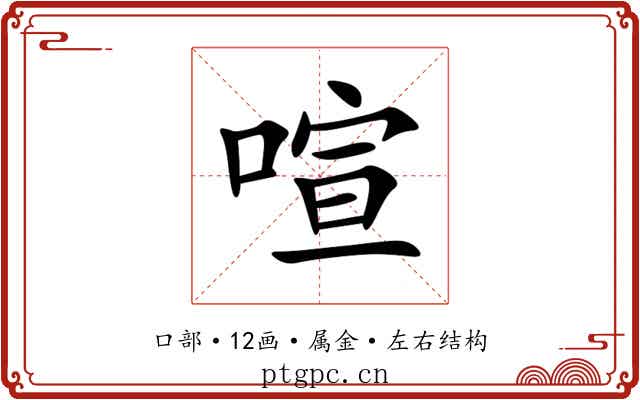 喧 喧