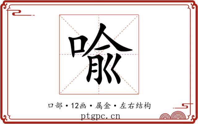喩 喩
