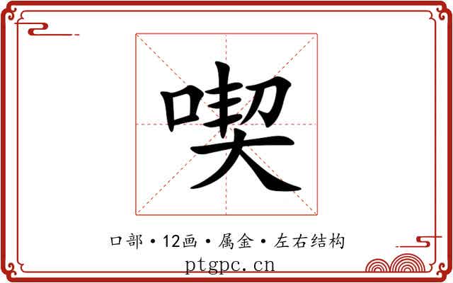 喫 喫