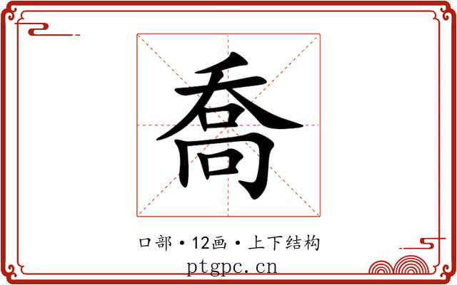 喬