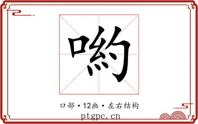 喲 喲