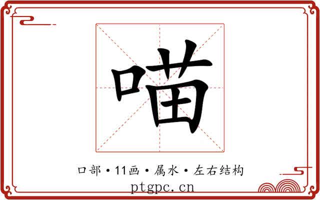 喵 喵