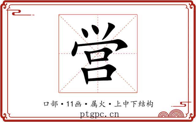 営 営