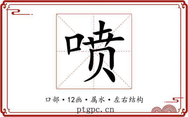 喷 喷