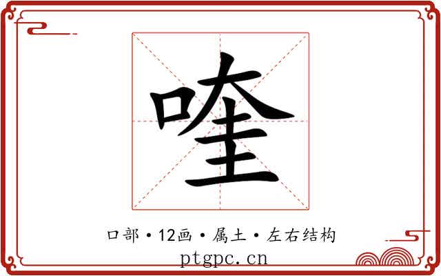 喹 喹
