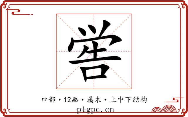 喾 喾
