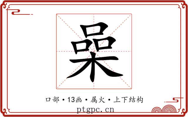 喿