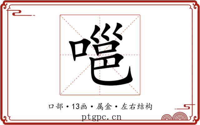 嗈 嗈