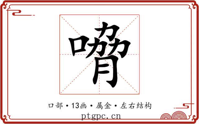 嗋 嗋