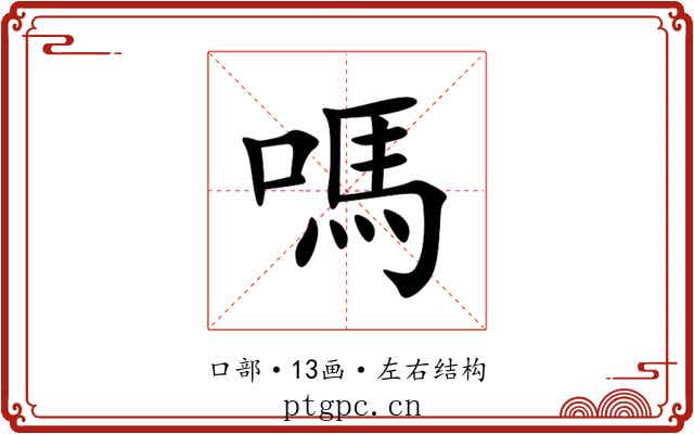 嗎 嗎