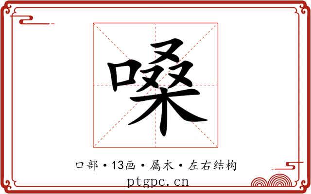 嗓 嗓