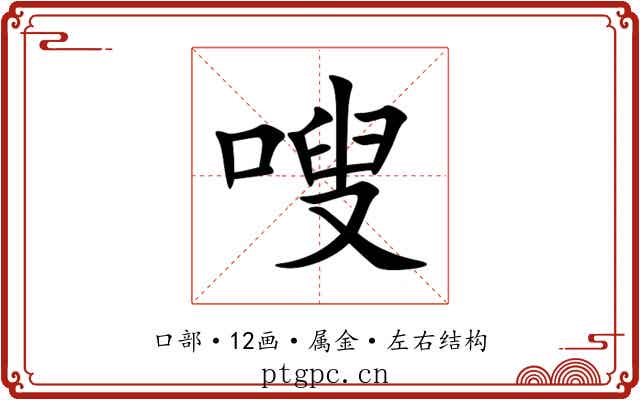 嗖