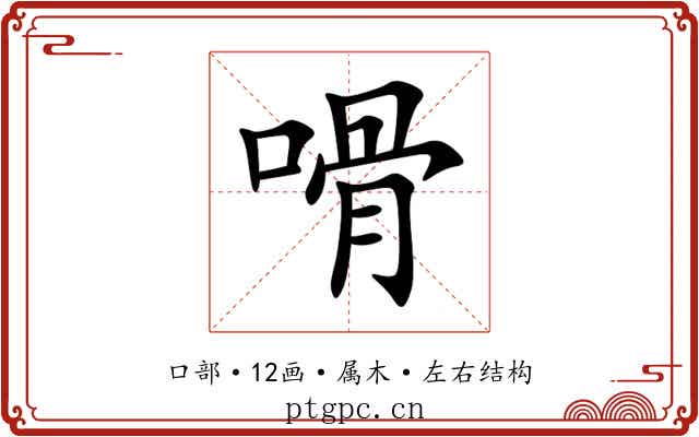 嗗 嗗
