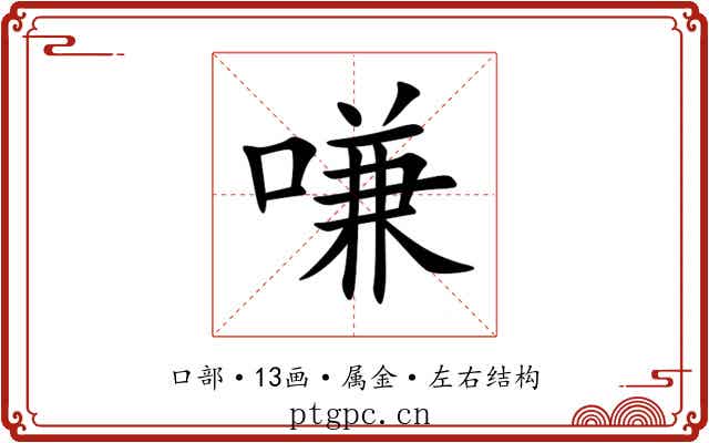 嗛 嗛